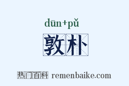 敦朴是什么意思的图片